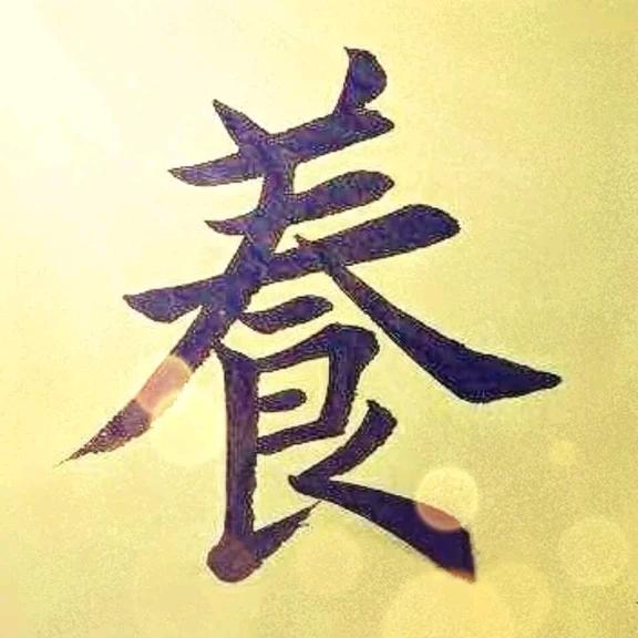 食养为鲜