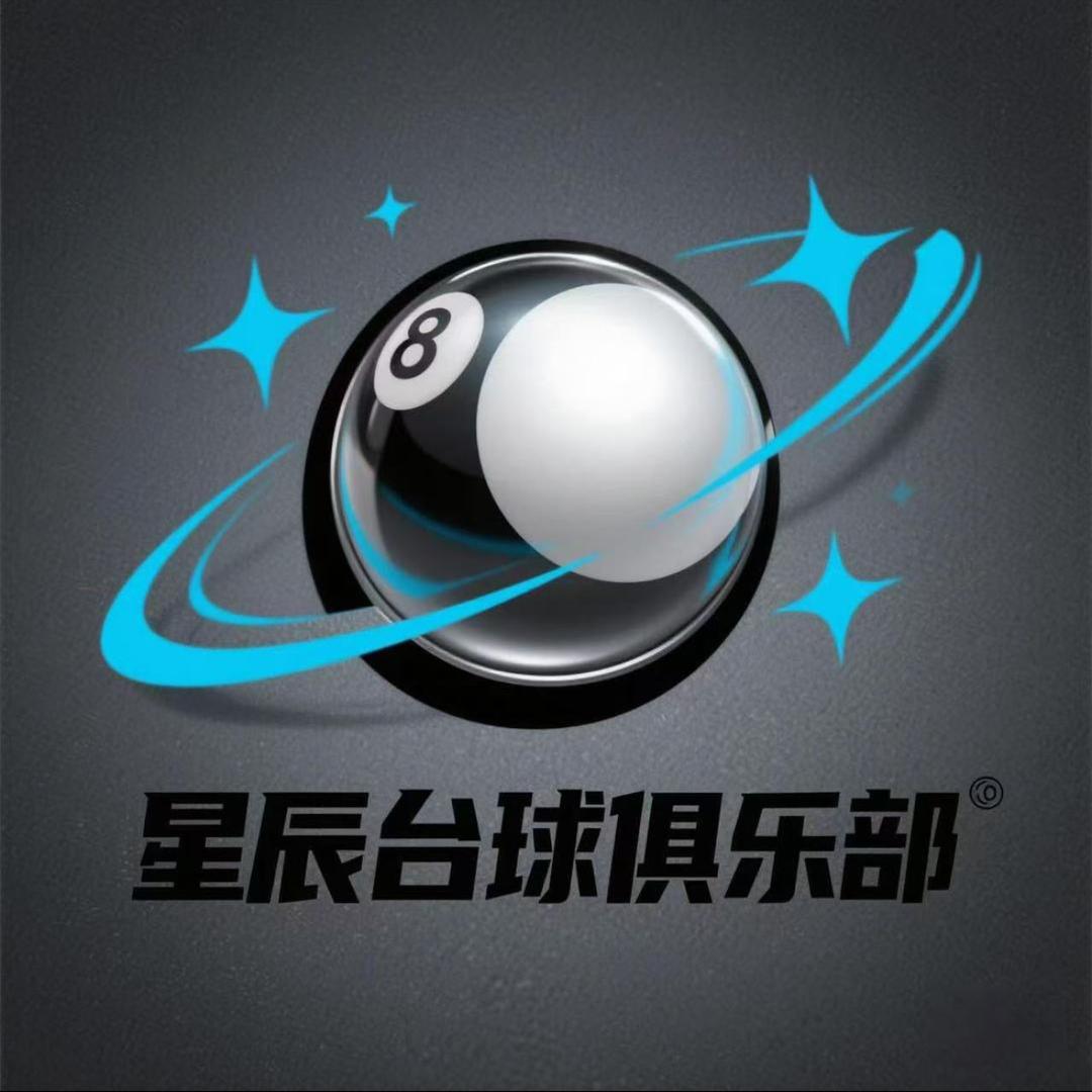 星辰台球俱乐部🎱