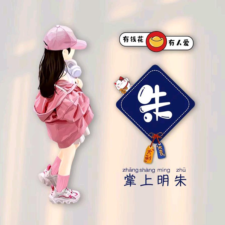 朱☞事顺利