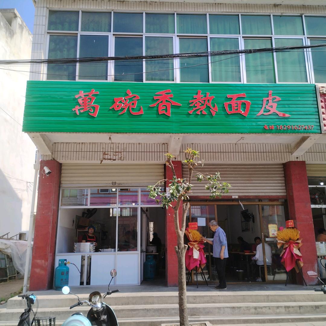 萬碗香热面皮～总店