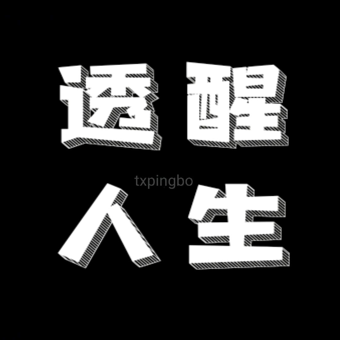 背影男-透醒