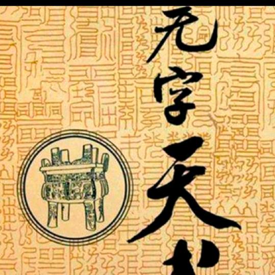 无字天书