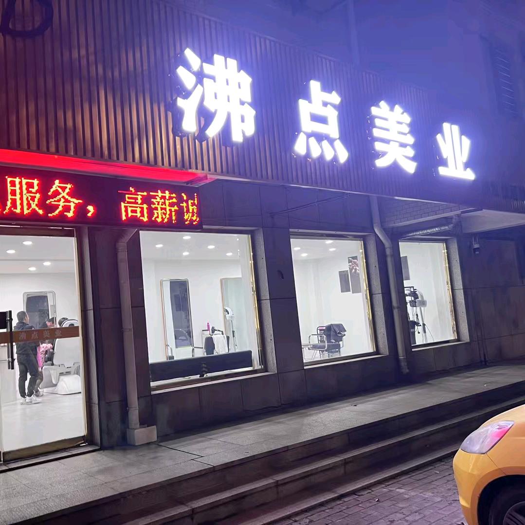 沸点美业