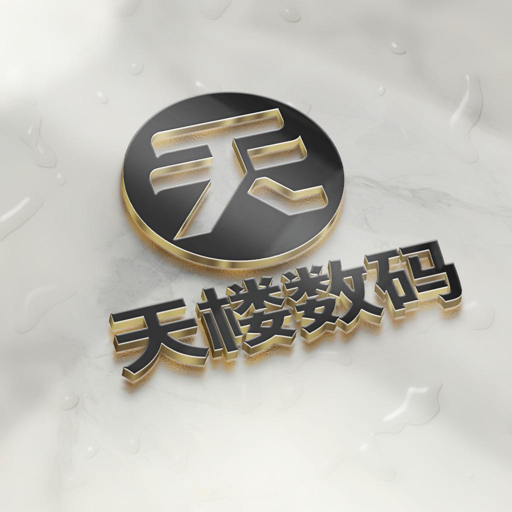 天楼数码严选