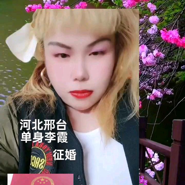 单身李霞