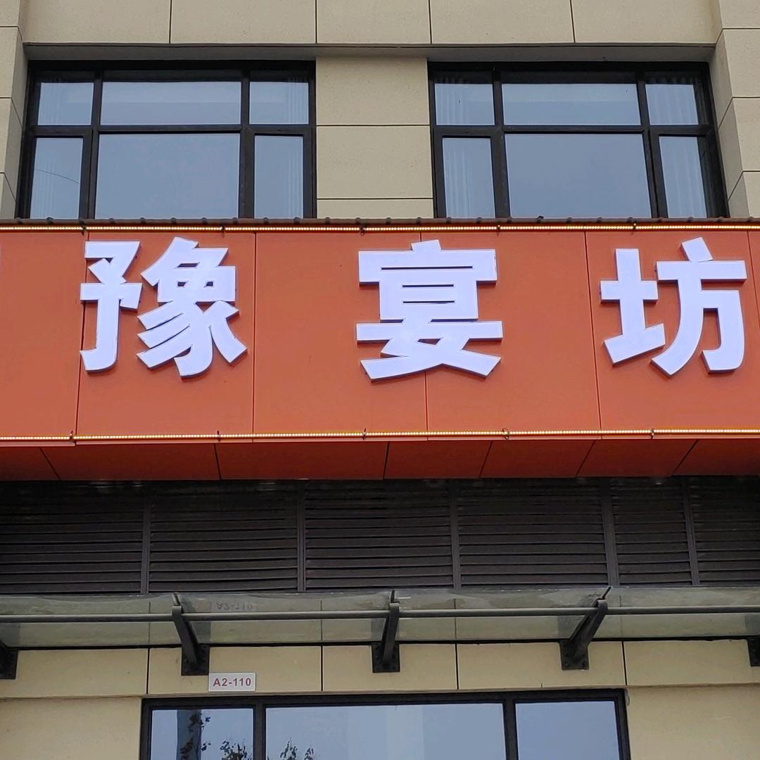 豫宴坊