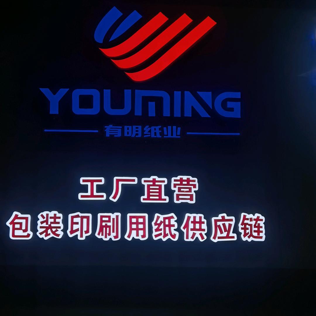 温州有明纸业