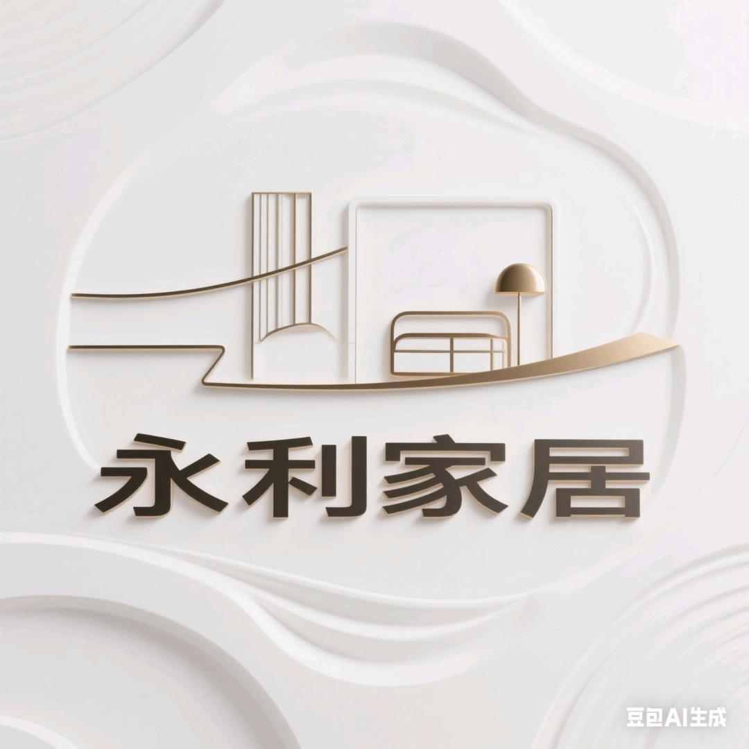 永利家居