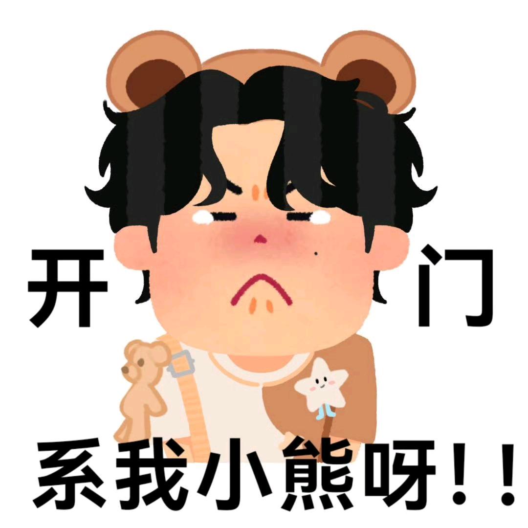 别欺负小西啦