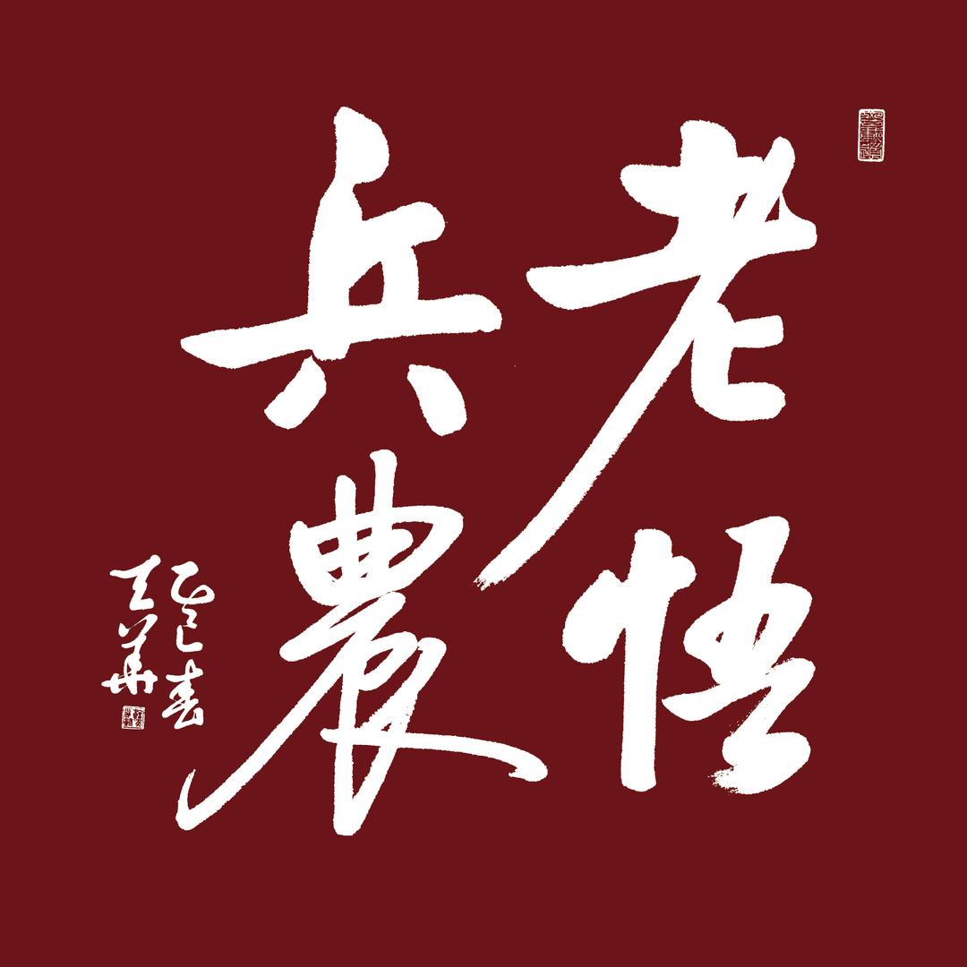 老兵悟农（朱会长）