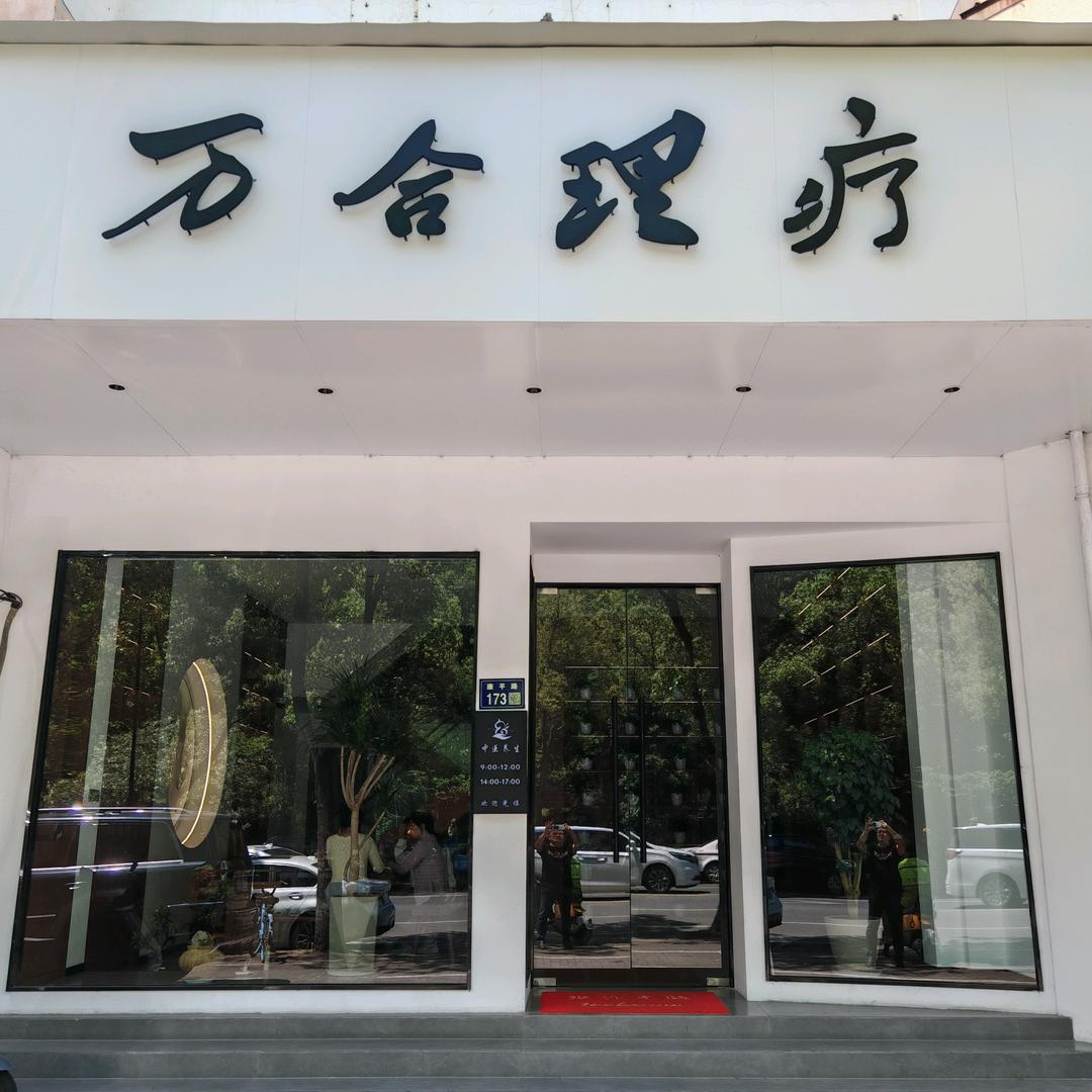 万合理疗