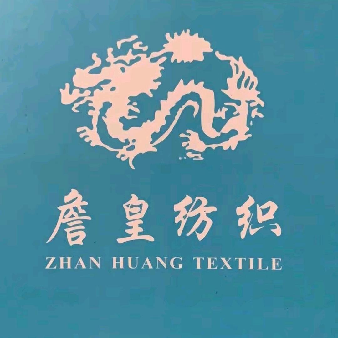 詹皇纺织有限公司