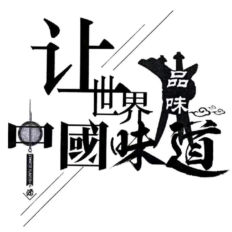 中国味道家乡菜