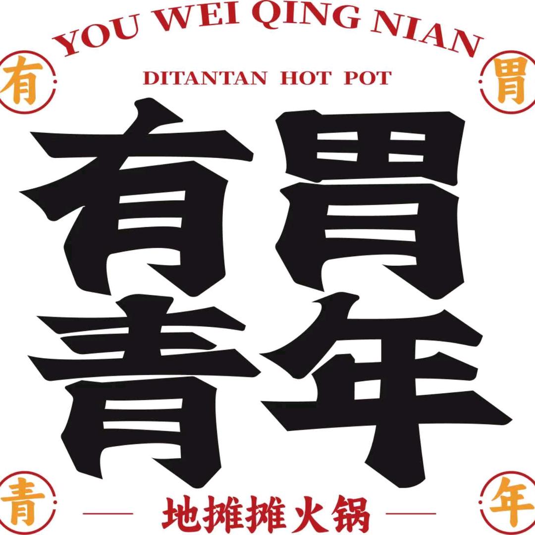 有胃青年地摊摊火锅（团结新村店）