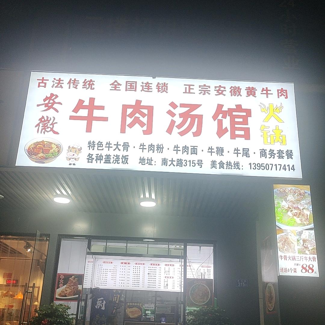 安徽牛肉汤馆火锅