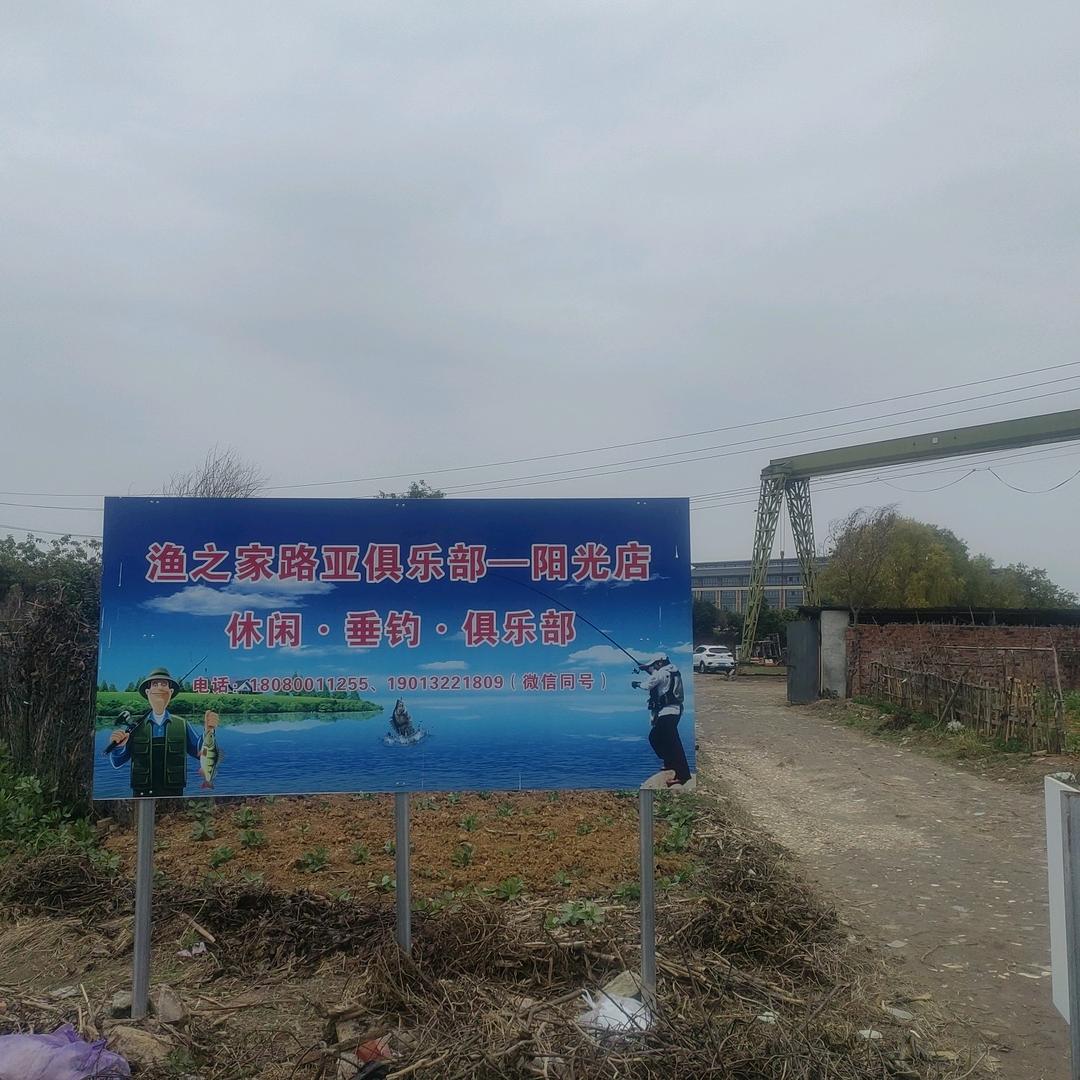 渔之家路亚俱乐部