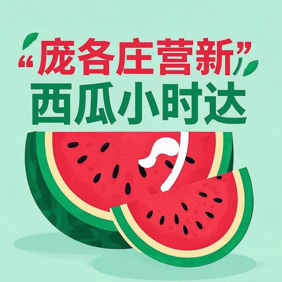 庞各庄营新生鲜甄选