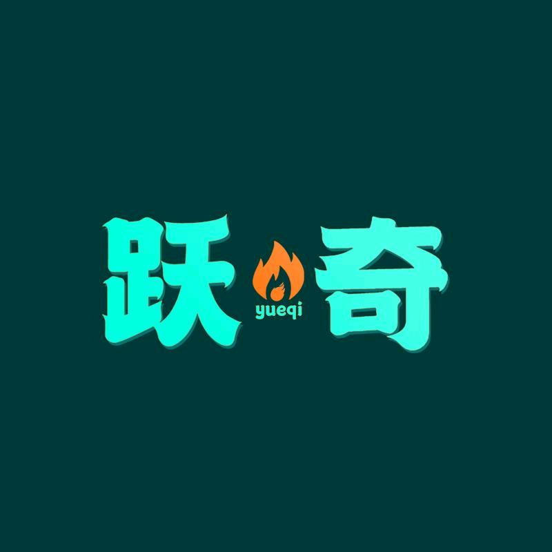 跃奇小家电