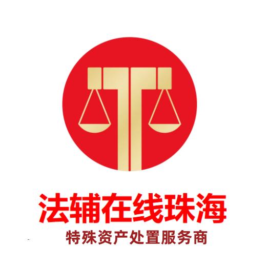 珠海法辅在线信息技术有限公司