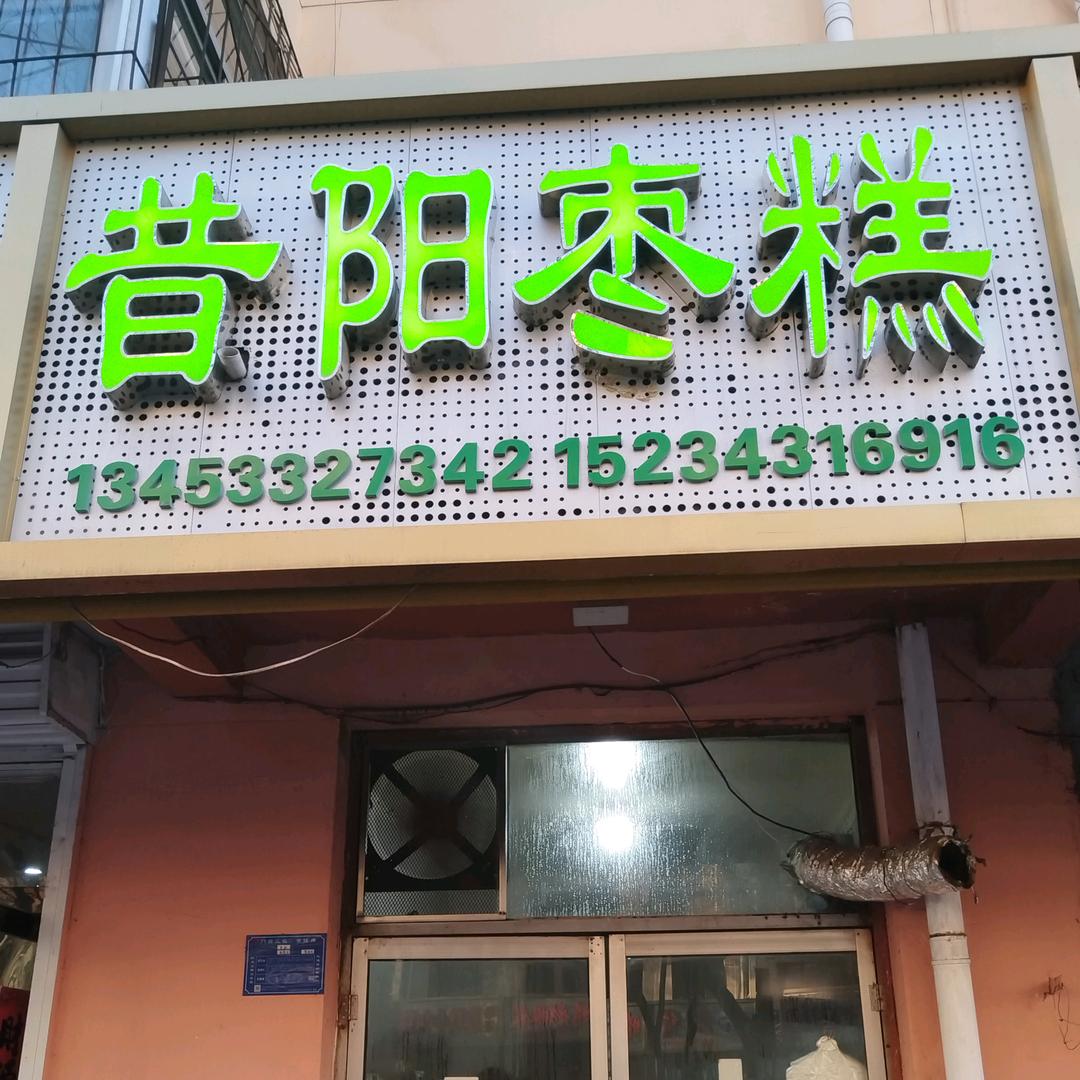 昔阳枣糕二小