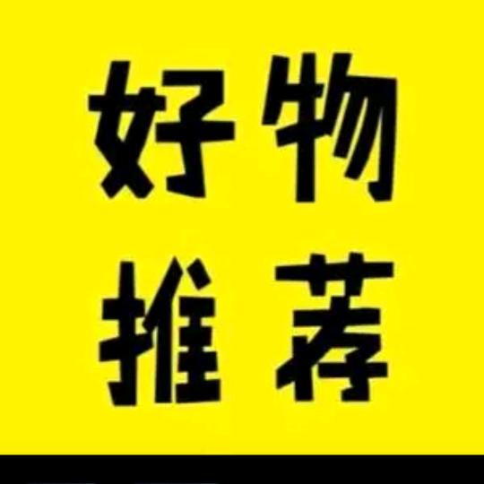 淏煜好物分享