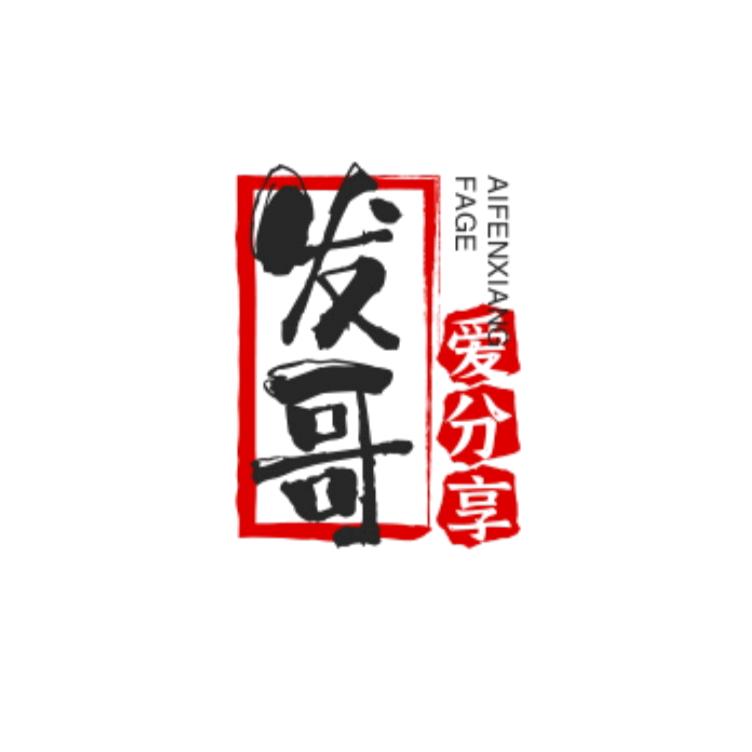发哥爱分享