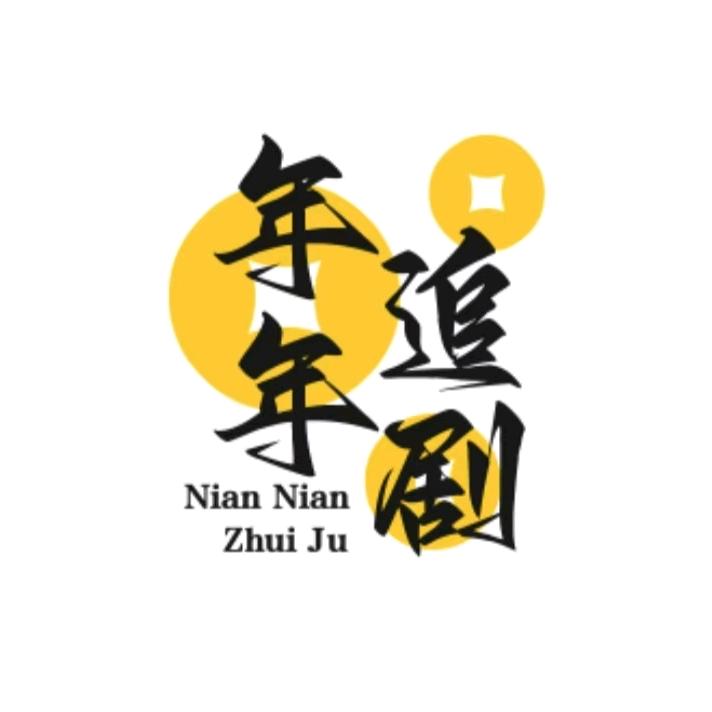 年年追剧