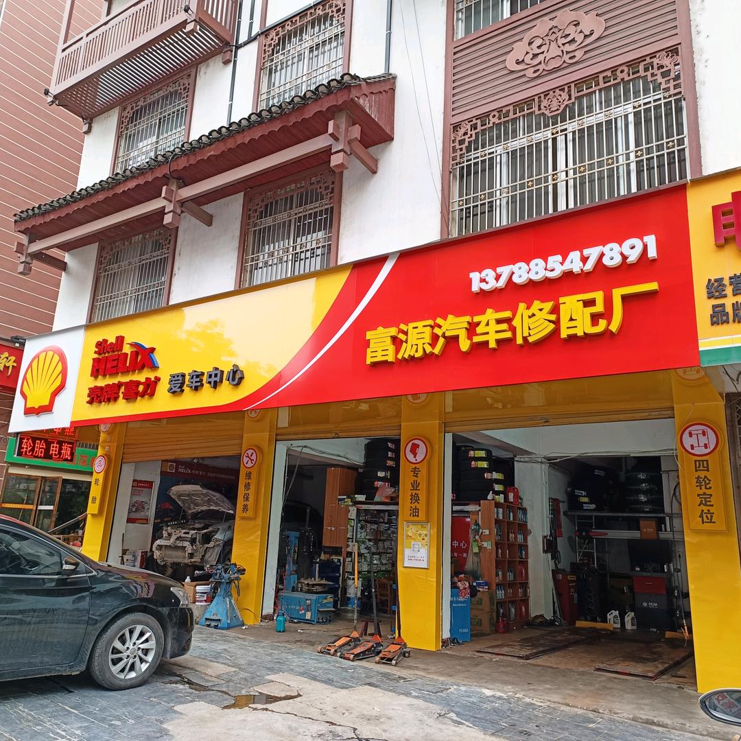 壳牌机油保养，轮胎，电瓶批发
