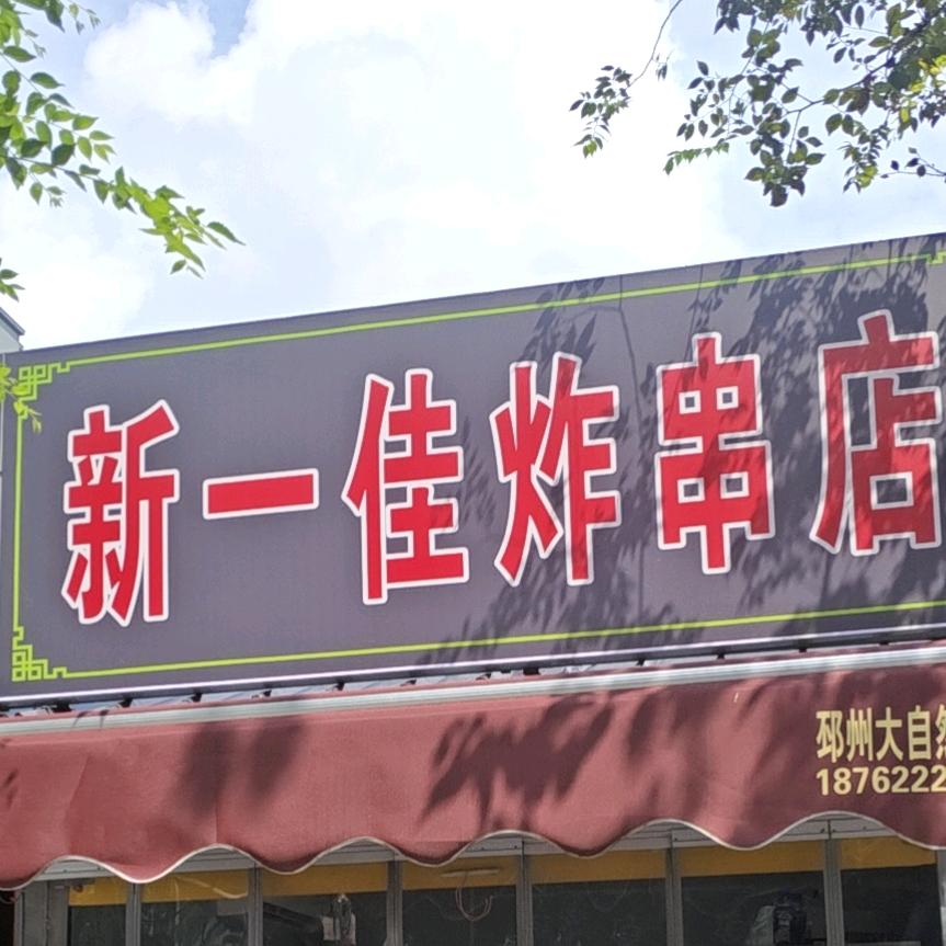 源宏公馆新一佳炸串店
