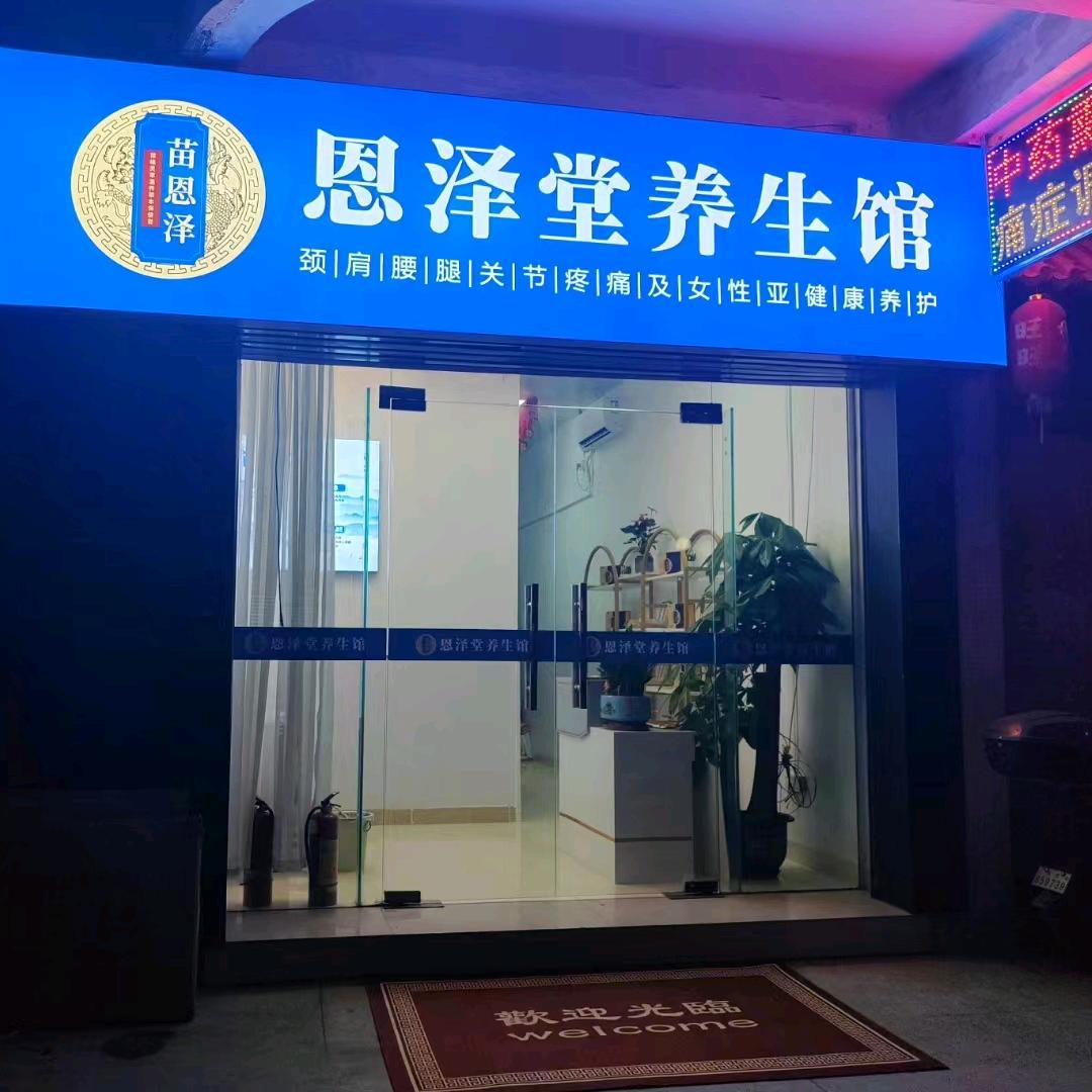 恩泽堂养生馆