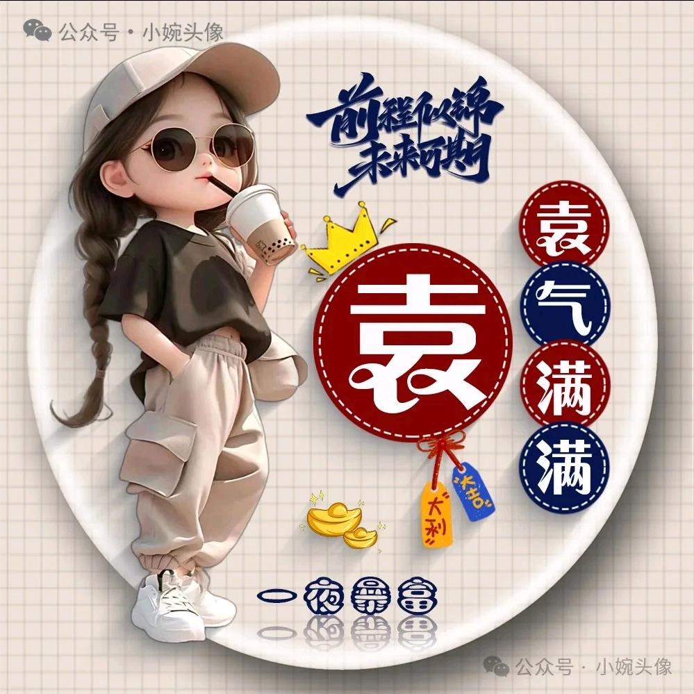 💕袁气满满💕💕