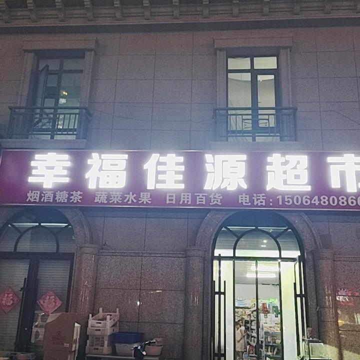 幸福佳源超市
