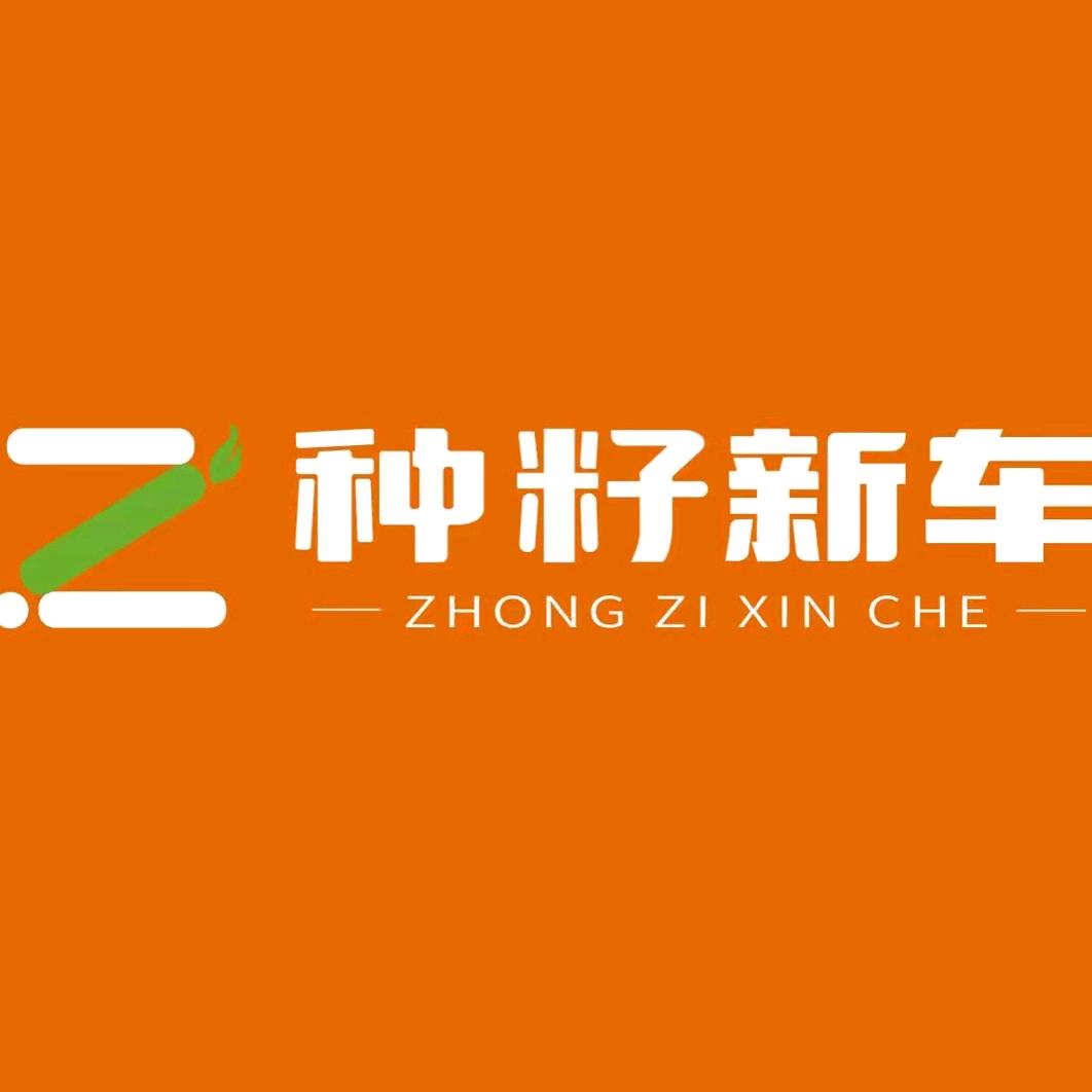 种籽新车小肖（特价批发车）