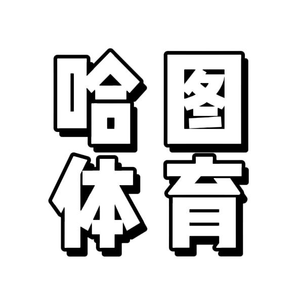 哈图体育
