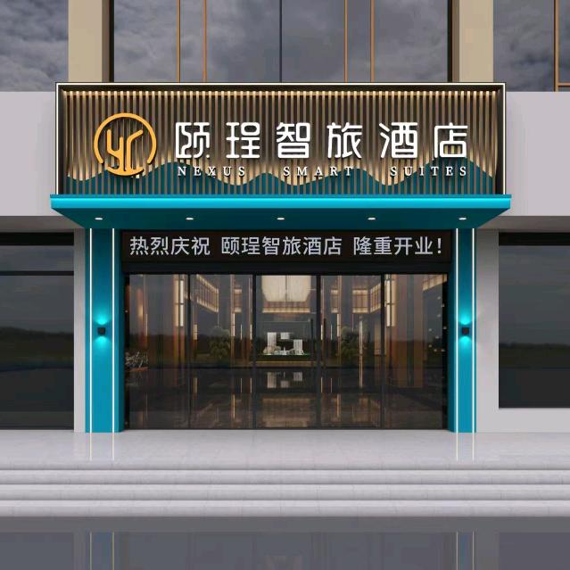 颐珵智旅酒店(漯河体育场店)官方号