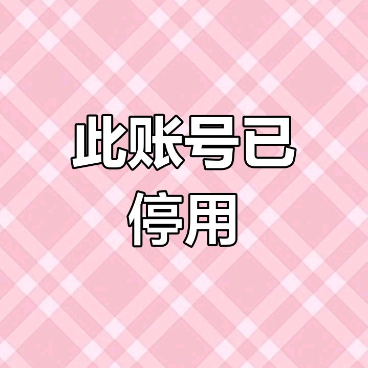 此账号已停用