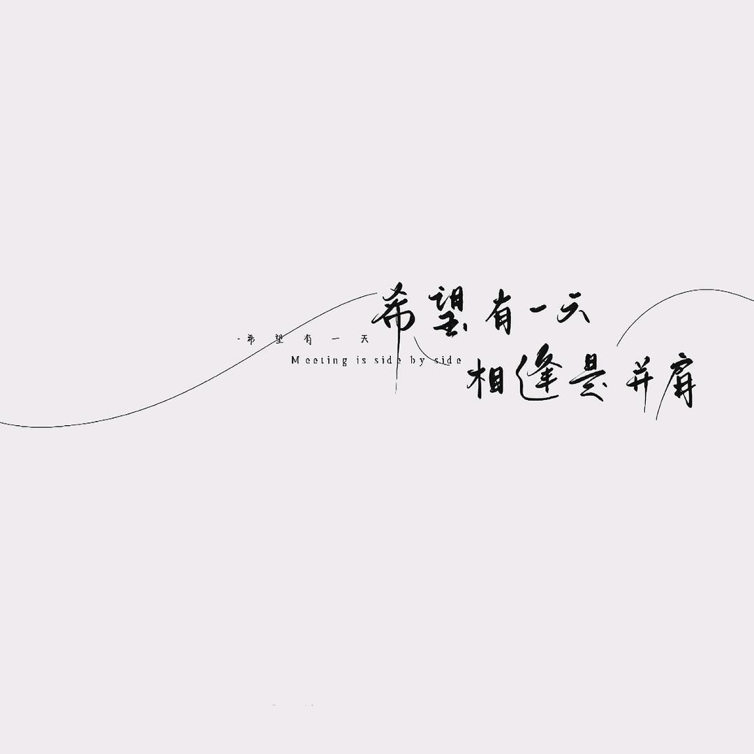 山水自会相逢