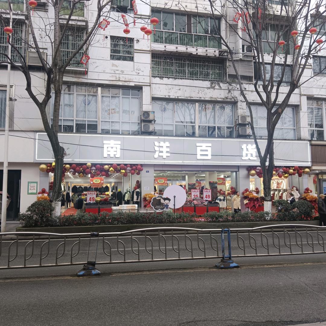 南洋百货什邡店