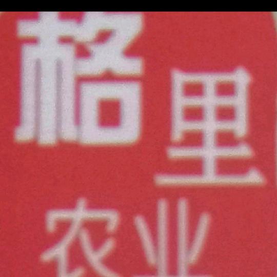 格里农业~（老曹）