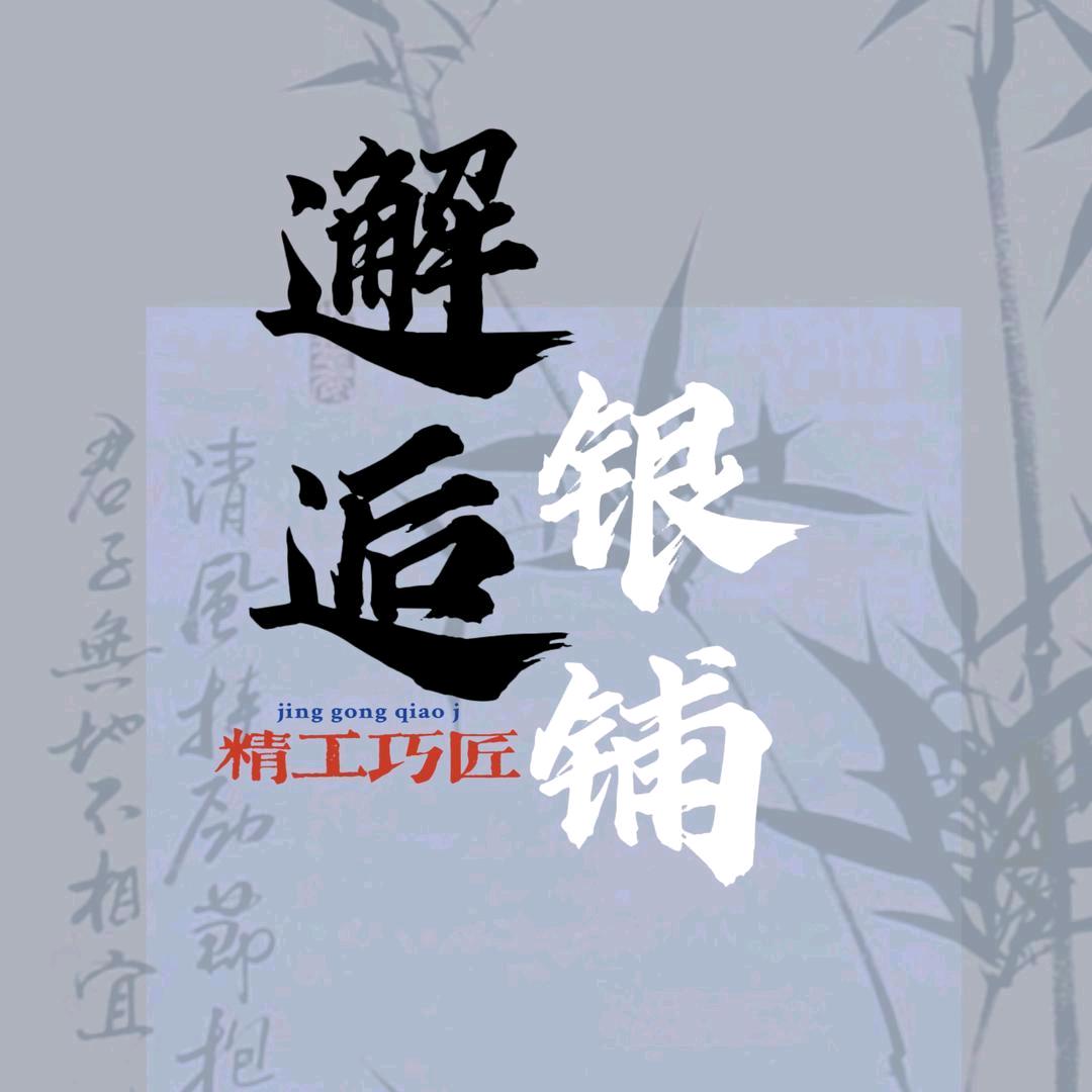 邂逅老银铺