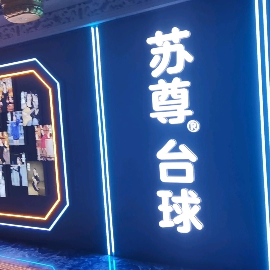 苏尊台球俱乐部（衢州店）