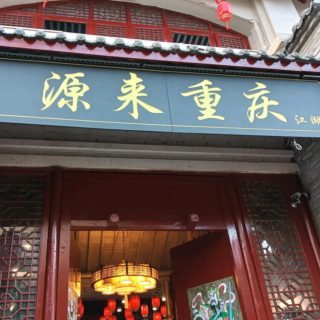 源来重庆江湖菜宠粉号