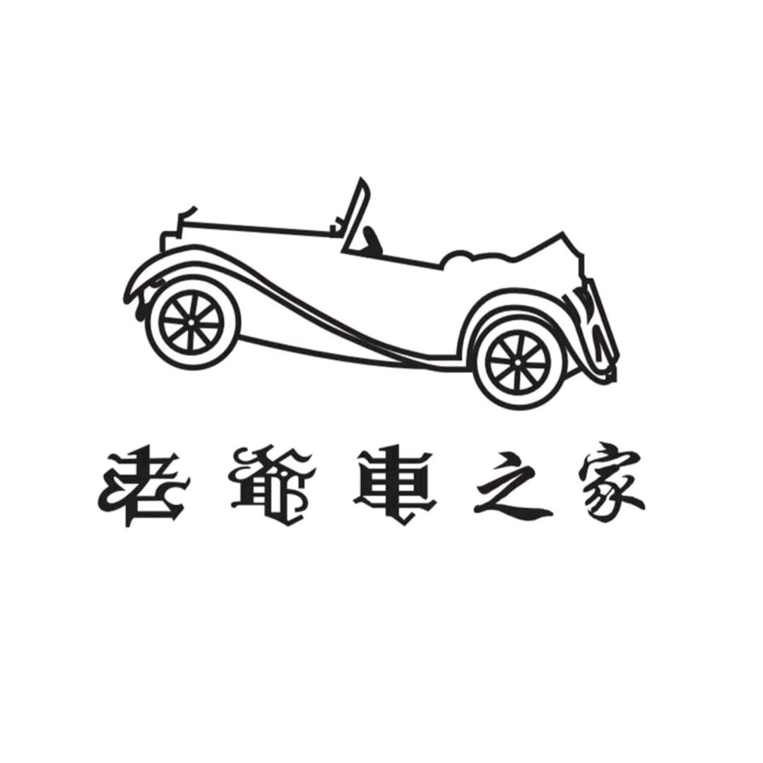 老爷车之家鎏鑫岁月男装店