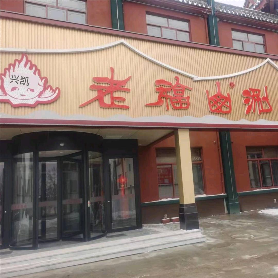 兴凯老福山美食城总店