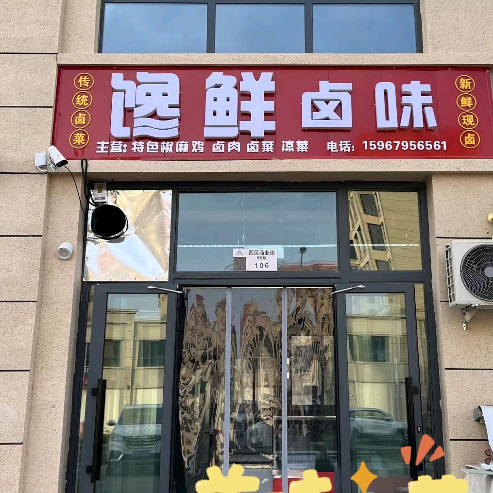 阿拉尔馋鲜卤味