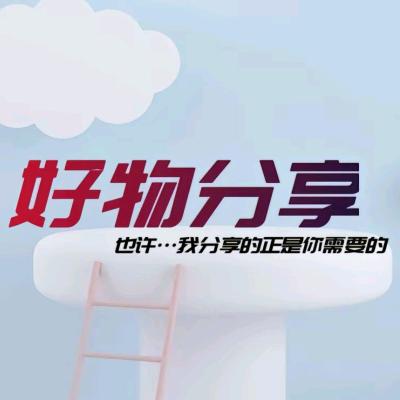 开心好物优选🍒