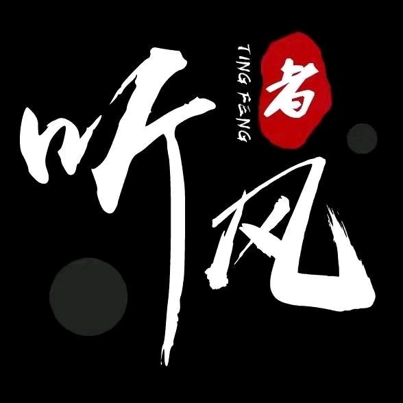 听风～