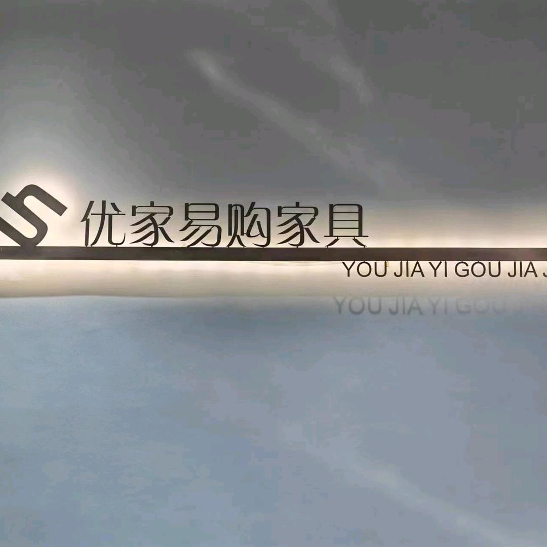 丽水市优家易购家具馆