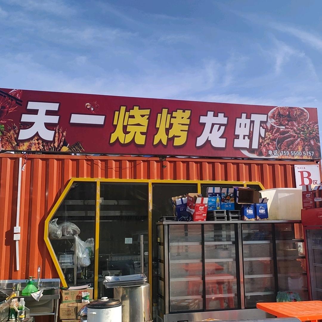 天一烧烤龙虾
