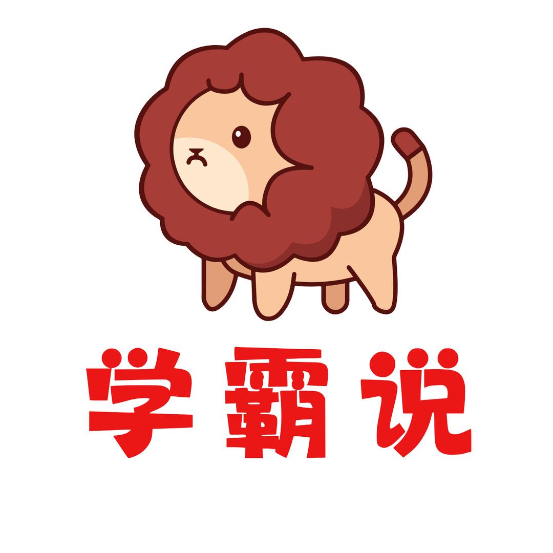 学霸Talk说